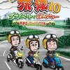 オリジナルビデオ『東野・岡村の旅猿10～プライベートでごめんなさい～』日本テレビ