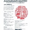 「ジャーナリズムフェスタ2010」＠大阪に参加します