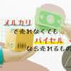【臨時収入のチャンス】メルカリで売れないものでも現金化可能！プロに安心売却のバイセル