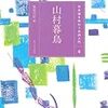 群馬県の詩人たち：不器用で朴訥な彼ら