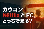カウコンNetflix配信とFC配信どっちがいい？実は生配信はFCだけだった