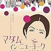 【マダム・イン・ニューヨーク】何歳からでも始められる！