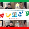 《小6》「オンライン会議」のあるある問題を解決！オンとり！