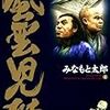 三谷幸喜脚本のNHK正月時代劇「風雲児たち～蘭学革命篇～」って原作だと何巻？