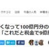 １００憶の資産が０円になる事例    