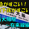 《駅探訪》【JR西日本・大阪メトロ】特急街道と地下鉄の見どころがすごいぞ「新大阪駅」