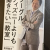 グーグル、ディズニーよりも働きたい「教室」　ー　松田　悠介　著　ー