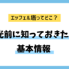 エッフェル塔ってどこにあるの？観光前に知っておきたい基本情報