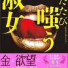 『ふたたび嗤う淑女』　感想