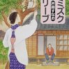 『ミミズクとオリーブ』芦原すなお