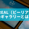 BeReal（ビーリアル）のギャラリーとは？日常を振り返るための「思い出アルバム」機能