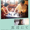 『窓辺にて』～監督と演者の幸せな邂逅