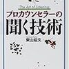 プロカウンセラーの聞く技術