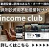 不動産投資に役立つ総合メディアの”無料会員”登録【income club】.かっちんのホームページとブログ2に是非訪問してください.宜しく…