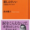 今週のお題「おすすめの本」悲しんでいい　大震災とグリーフケア