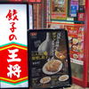 餃子の王将に「にんにく激増し餃子」が登場！…したので、「ノーマル餃子」「にんにくゼロ生姜餃子」と食べ比べてみた