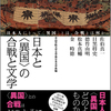 『日本と〈異国〉の合戦と文学　日本人にとって〈異国〉とは、合戦とは何か』