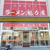 保土ケ谷区　ラーメン魁力屋…、