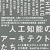 マーティン・フォードがAI分野の重要人物へのインタビューをまとめた『人工知能のアーキテクトたち ―AIを築き上げた人々が語るその真実』が出る