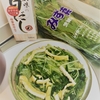 ★水菜と揚げのお浸し