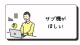 サブ機としてのChromebookの現在地点：コスパ重視で選んだほうがいいという話