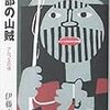 伊藤正一『黒部の山賊』（１）