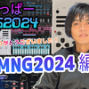 くりっぱーMNG 2024【今年一年ありがとうございました】