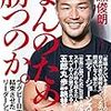■なんのために勝つのか。を読んで
