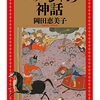 『ペルシャの神話』اساطیر از فارسی "Persian Myth" نوشته ایمیکو اوکادا by Okada Emiko 岡田恵美子（ちくま学芸文庫）読了