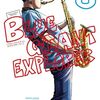 2月10日新刊「BLUE GIANT EXPLORER (8)」「MIX (20)」「黄泉のツガイ(3)」など