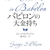 『バビロンの大金持ち』ジョージ・S・クレイソン：読書感想