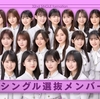 乃木坂46 32nd選抜メンバー予想の答え合わせ