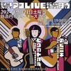 緊急アコLIVE9.21高円寺