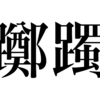 漢検一級勉強録 その225「躑躅」