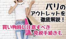 【パリのアウトレット徹底解説】お得にブランド品を購入する方法や免税手続きなど