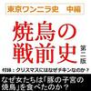 豚モツの串焼きを”焼き鳥”と呼ぶのはなぜ？／『焼き鳥の戦前史〈東京ワンニラ史 中編〉』を読んだ