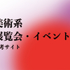 休日や連休に利用したい、イベント・展覧会情報サイト