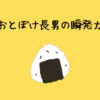 おとぼけ長男の瞬発力