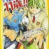 秋口ぎぐる『代表監督は11歳！！(3)海外遠征で大騒動！の巻』