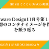 イベントレポート 第17回とことんDevOps勉強会 「Software Design 11月号第１特集「理想のコンテナイメージを作る」を振り返る」