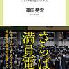 【読書感想】澤田晃宏『東京を捨てる-コロナ移住のリアル』（中央新書ラクレ、2021年）