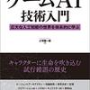 ゲームAIの基礎がこの一冊に集約されている！──『ゲームAI技術入門──広大な人工知能の世界を体系的に学ぶ』