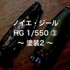 ノイエ・ジール HG 1/550 ③ 〜 塗装2 〜