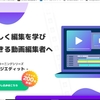 レバレッジエディットは動画編集を習得できる？評判や口コミ情報を徹底調査！