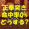 ドラクエ６|ハッサン一人旅正拳突き縛り|まおうのつかい戦 No.14