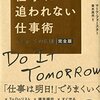 【仕事術】明日できることは明日行え！マニャーナの法則【時間術】