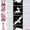 野尻抱影の『星の神話・伝説』のこと