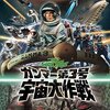 「ガンマー第3号 宇宙大作戦」　1968