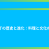包丁の歴史と進化：料理と文化の絆