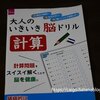 ダイソー『大人のいきいき脳ドリル　計算』【高齢者の暇つぶし・認知症予防】